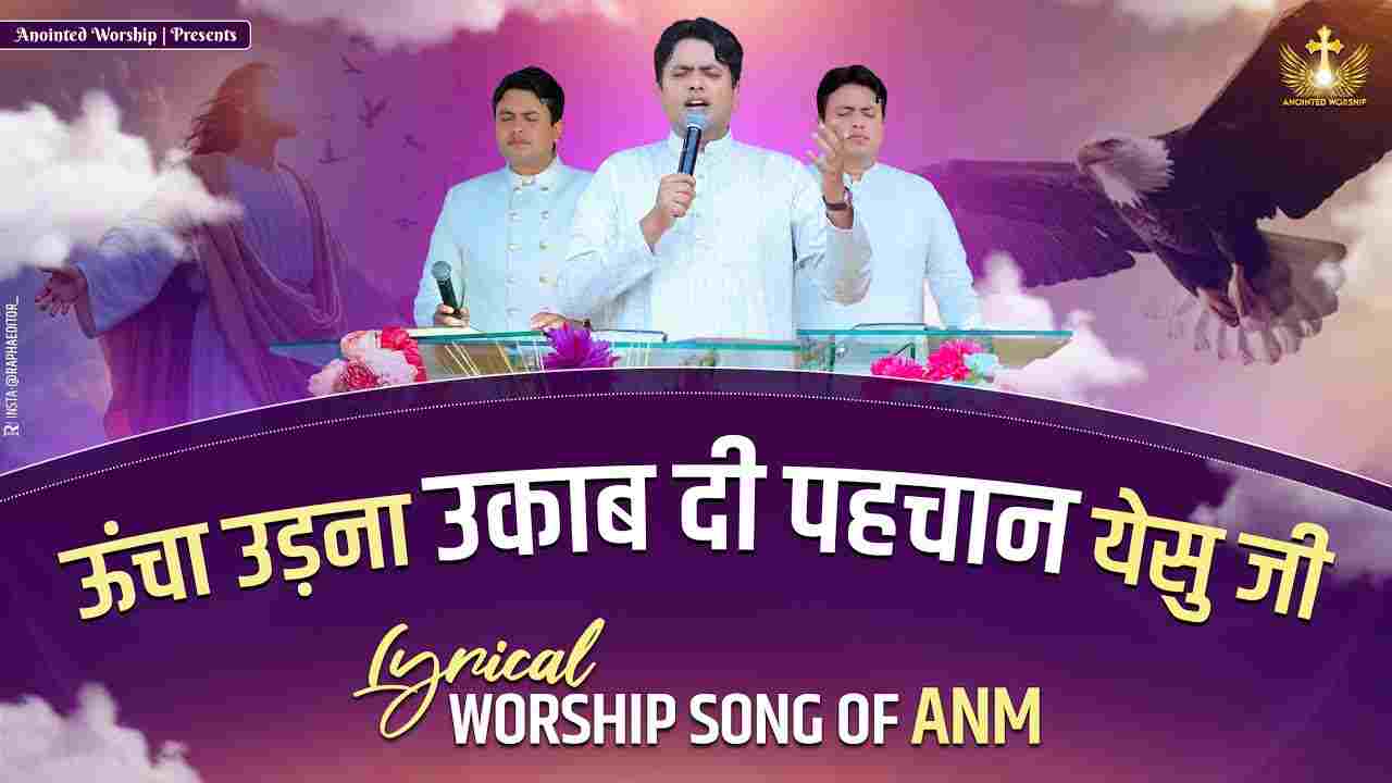 Ucha Udna Ukaab Di Pahchan Yeshu Ji Lyrics