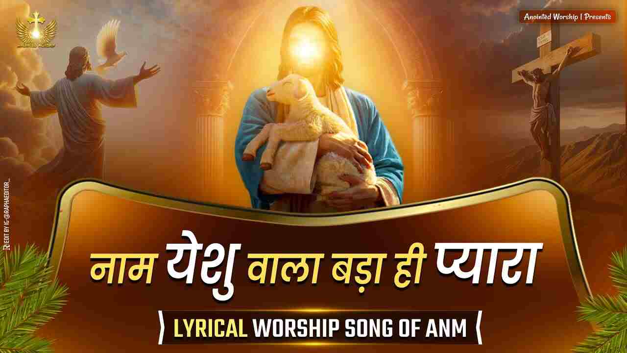 Naam Yeshu Vala Bada Hi Pyara Lyrics