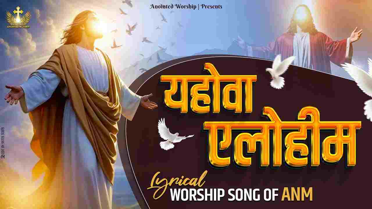 Yahowa Elohim Lyrics | यहोवा एलोहीम लीरिक्स