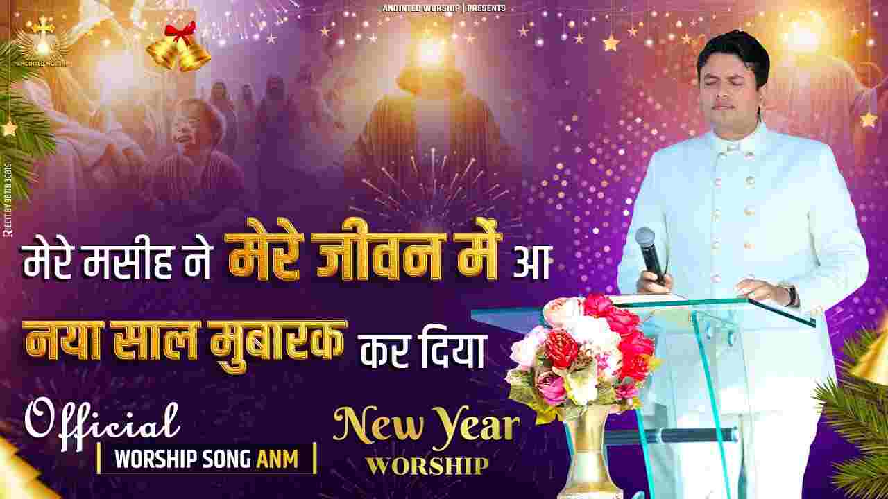 Mere Masih Ne Mere Jivan me Lyrics - Jesus Song