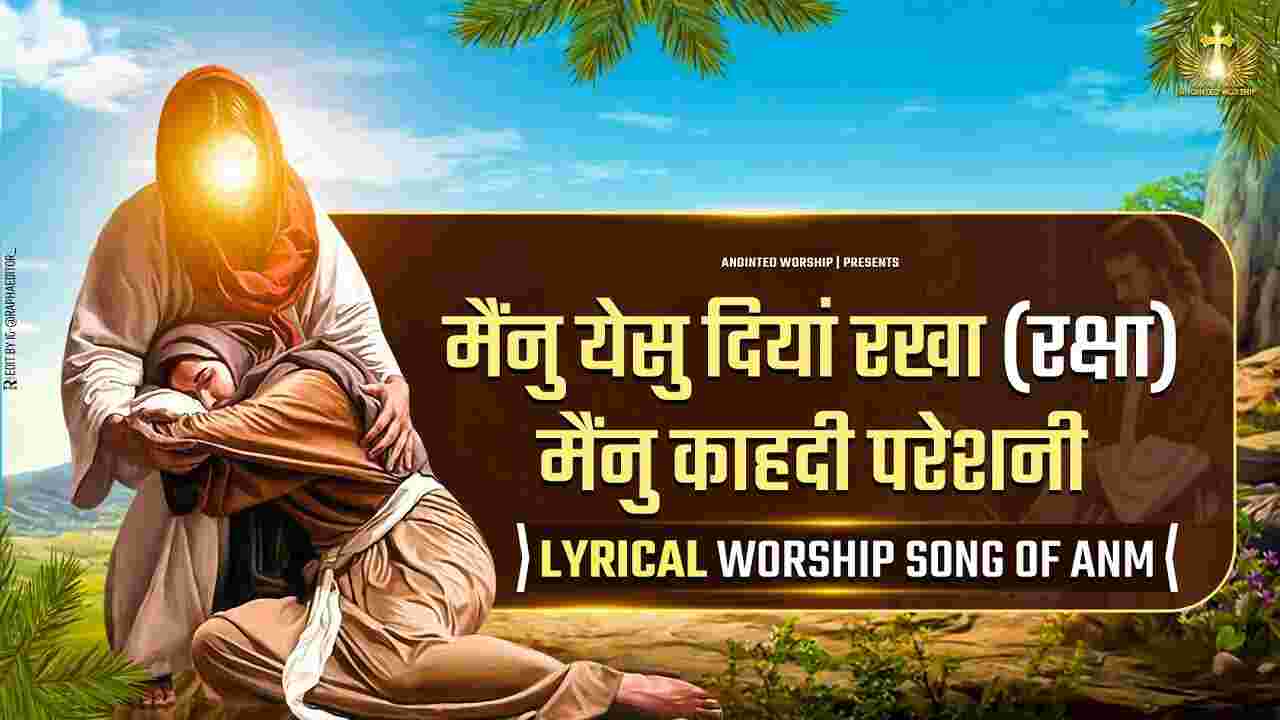 Mainu Yeshu Diyaan Rakha Lyrics | मैंनु येसु दियां रखा