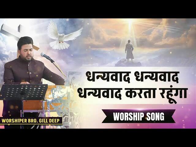 Dhanyvad Karta Rahunga Lyrics | धन्यवाद् करता रहूँगा - Jesus