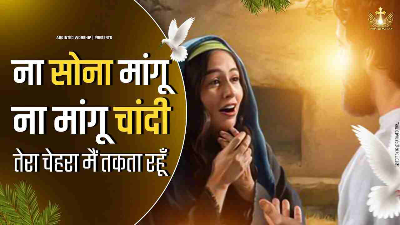 Na Sona Mangu Na Mangu Chandi Lyrics | ना सोना मांगु ना मांगु चाँदी