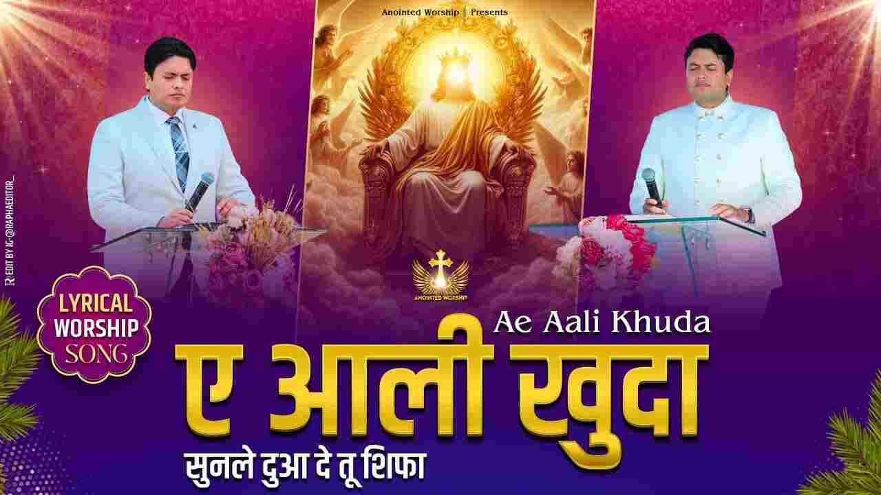 Aye Ali Khuda Sunale Dua Lyrics | ए आली खुदा सुनले दुआ