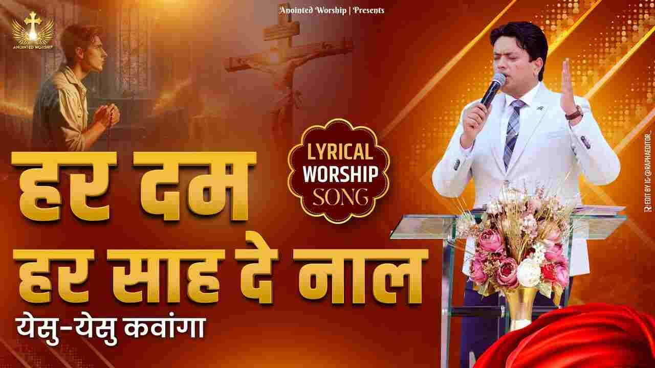 Har Dam Har Saah De Naal Lyrics | Worship Song