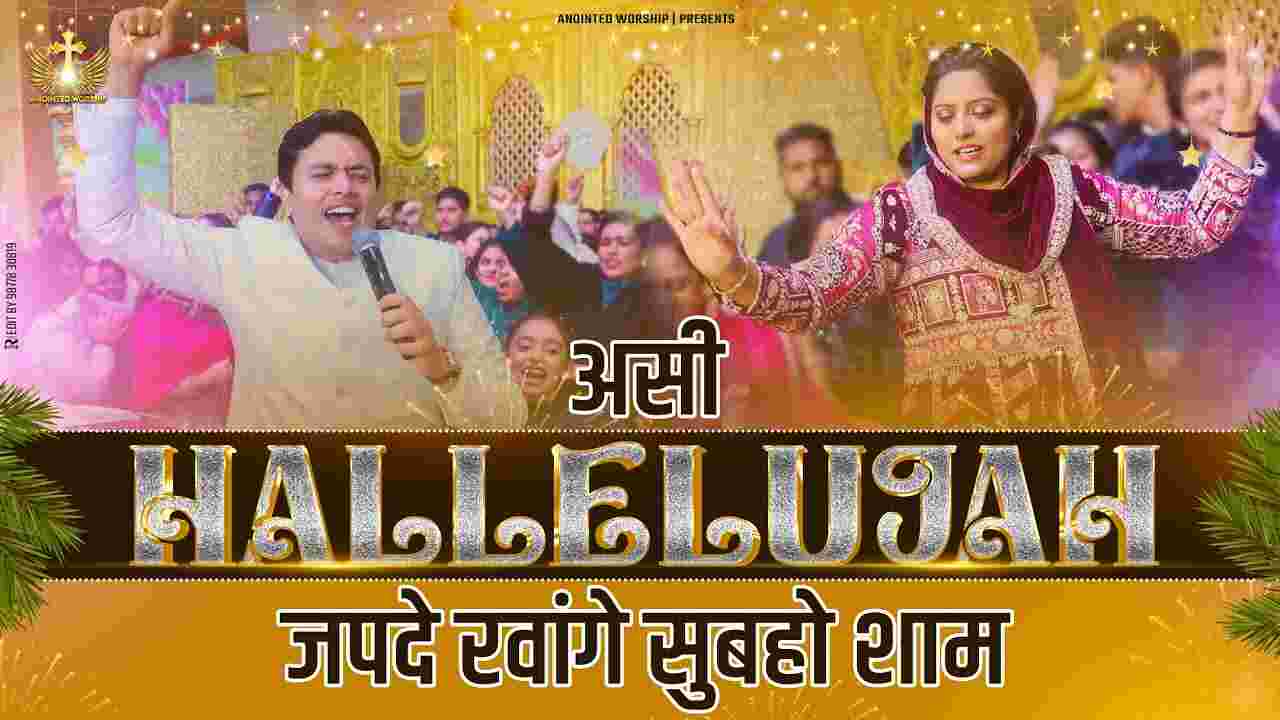 Asi Hallelujah Hallelujah Japde Lyrics | असी हाल्लेलुईयाह जपदे रवांगे