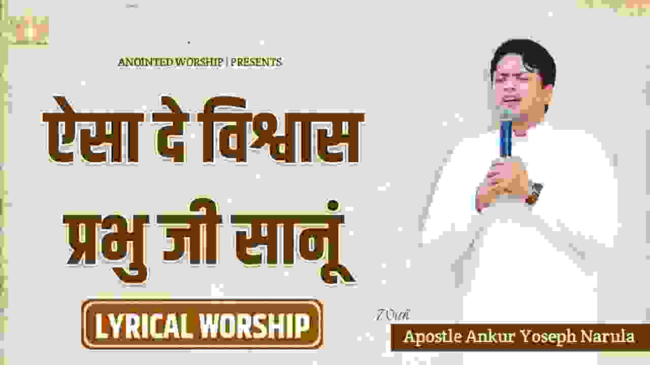 Aisa De Vishwas Prabhu Ji Sanu Lyrics - Worship Song