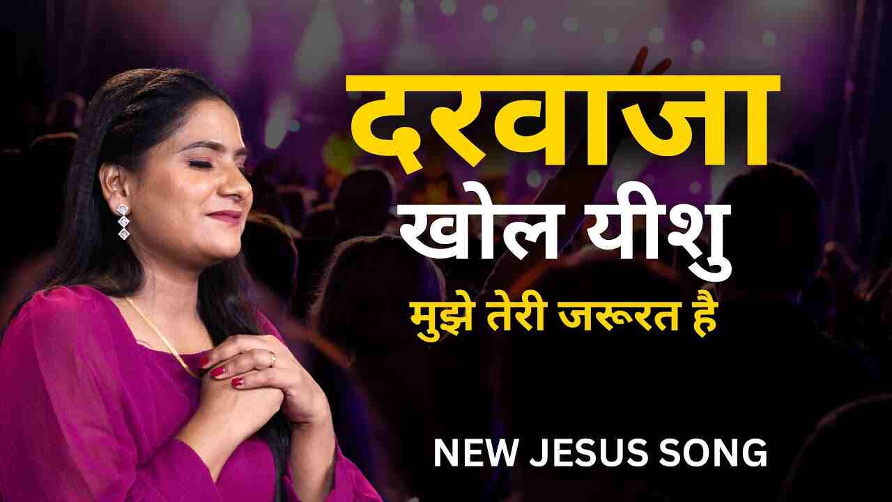 Mera Bharosa Lyrics | मेरा भरोसा - Amrita Masih | Jesus Song