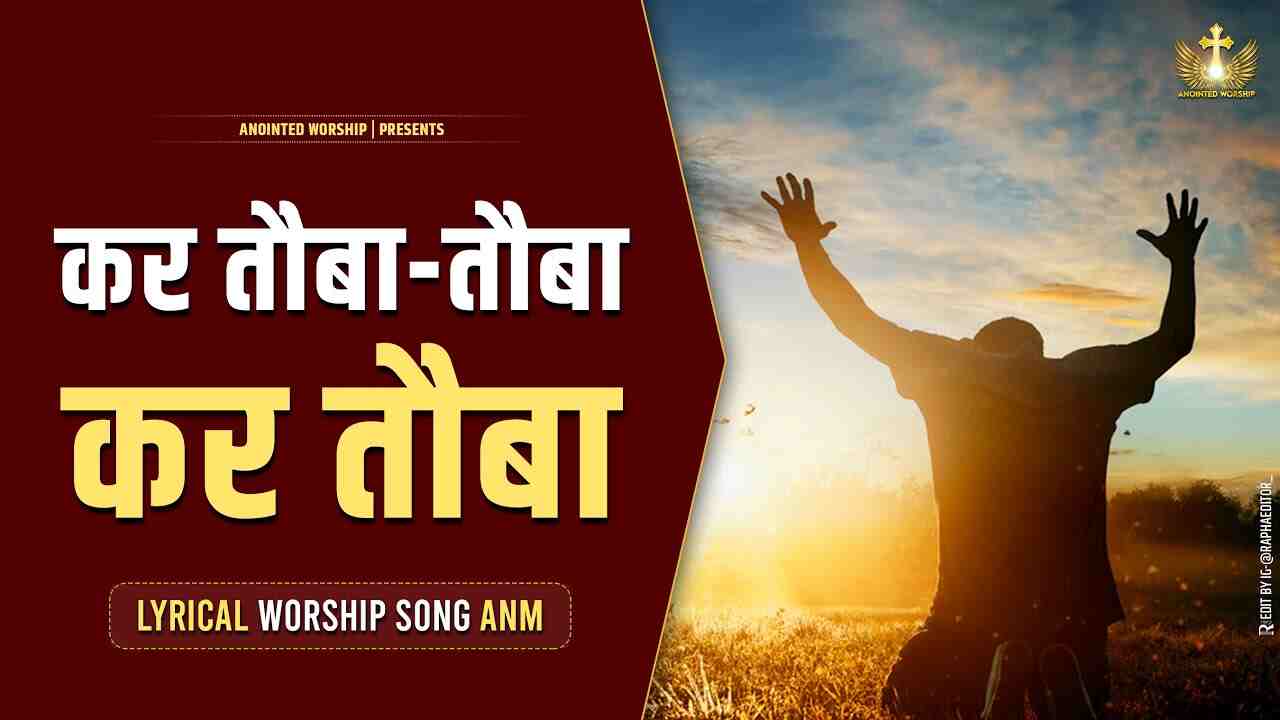 Kar Toba Toba Lyrics | कर तौबा-तौबा लिरिक्स - Jesus Song