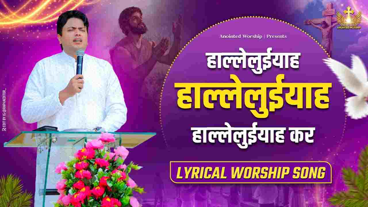 Hallelujah Hallelujah Kar Lyrics - Jesus Song