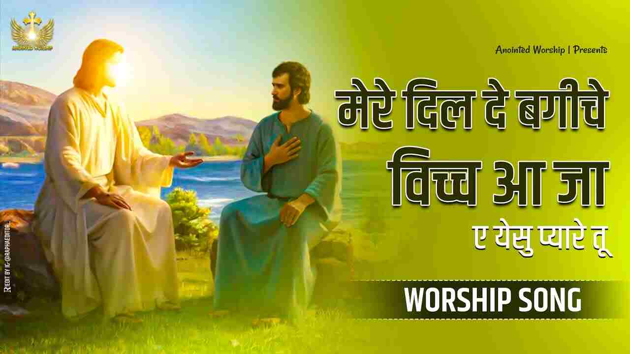 Mere Dil De Bagiche Vich Lyrics | मेरे दिल दे बगीचे - Jesus Song