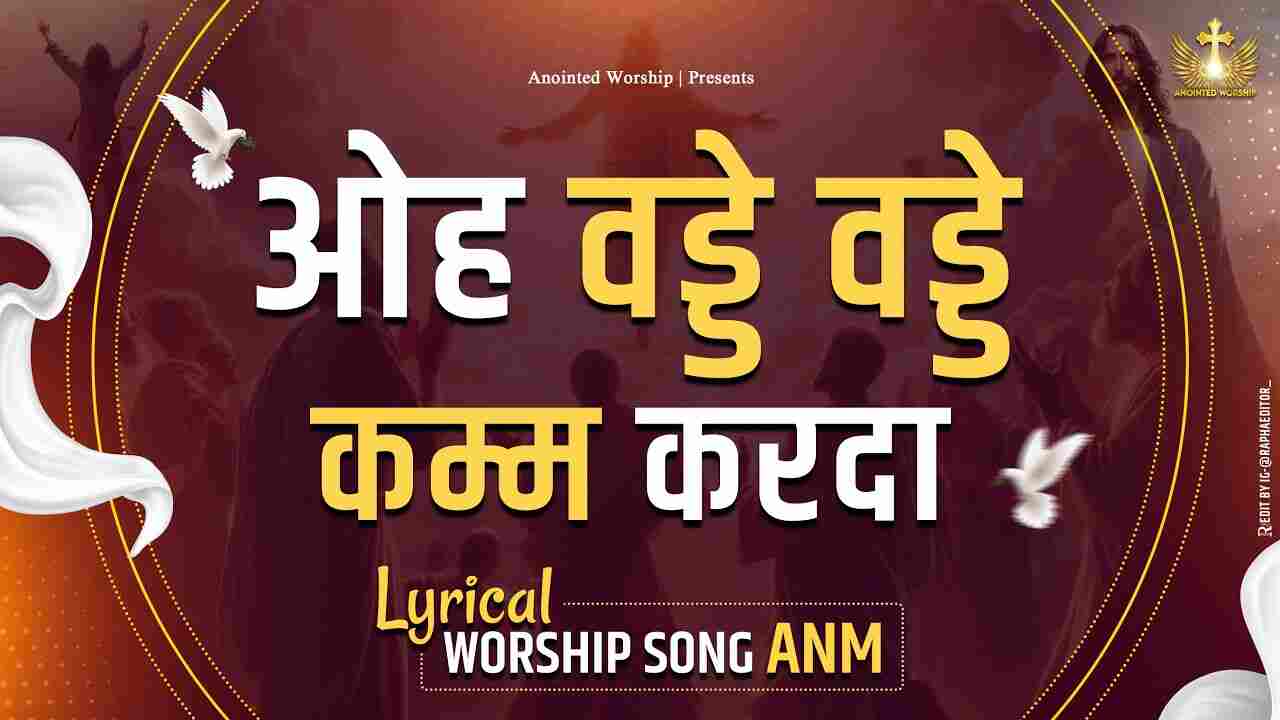 Oh Vadde Vadde Kam Lyrics | ओह वड्डे वड्डे कम्म - Jesus Song