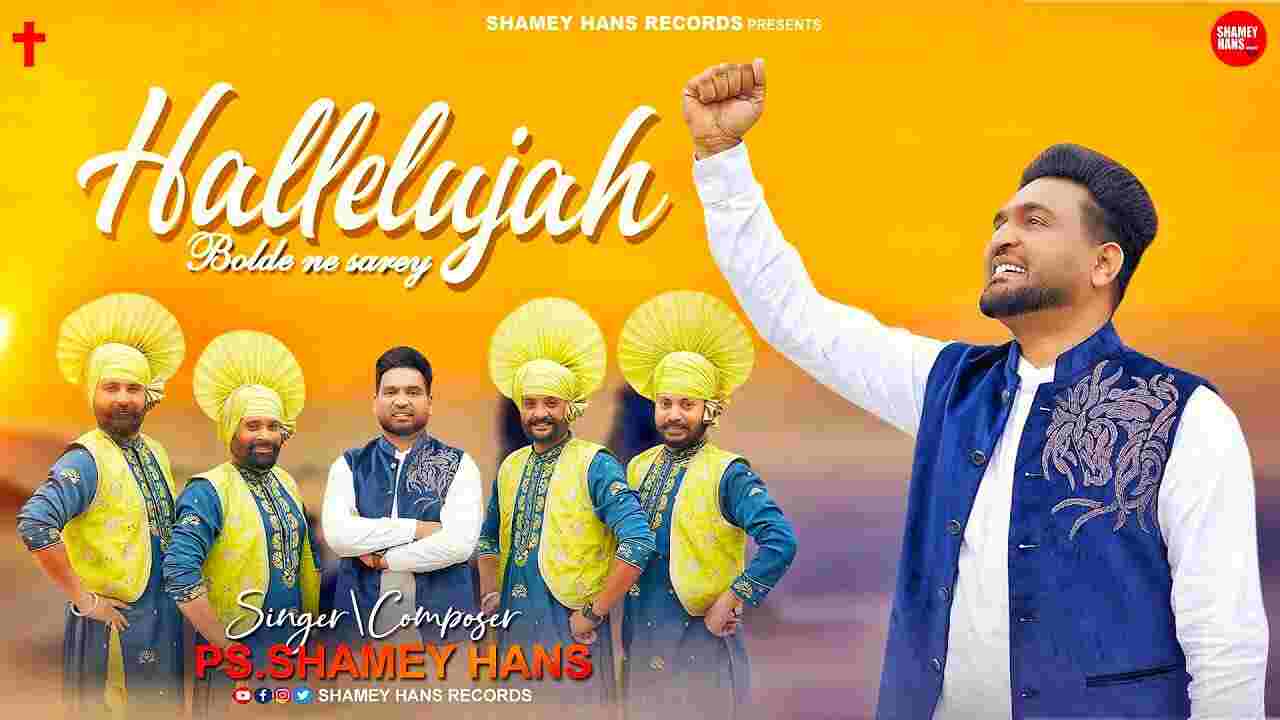 Hallelujah Bolde Ne Sarey Lyrics - Shamey Hans | Jesus Song