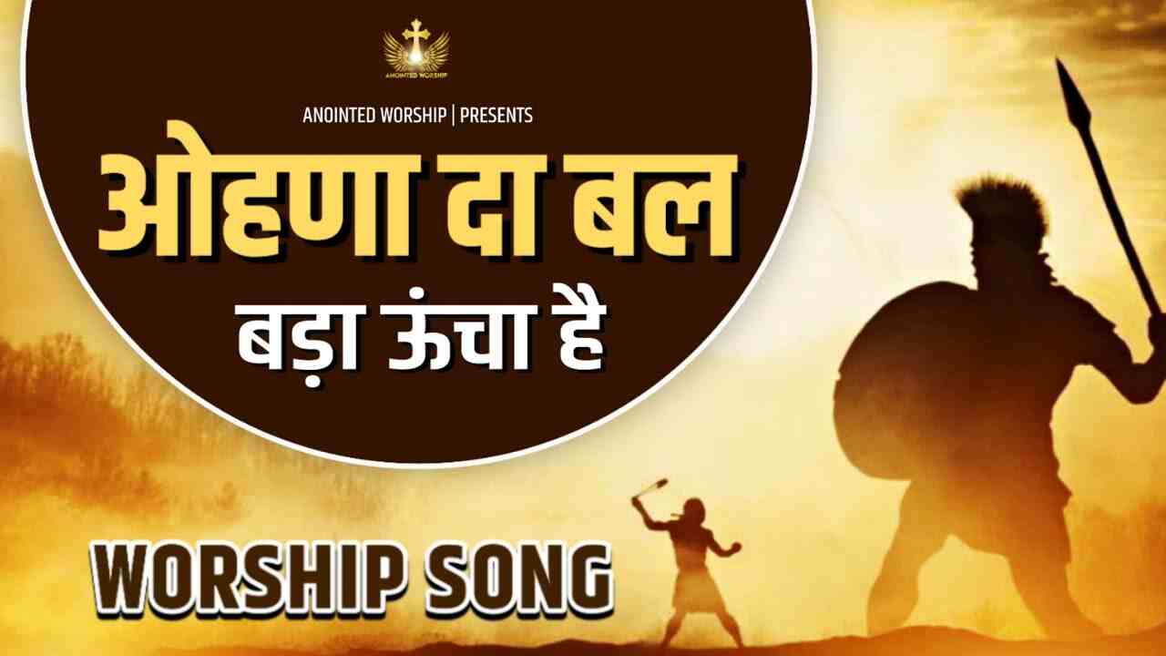 Ohna Da Bal Bada Uncha Hai Lyrics - Jesus Worship Song