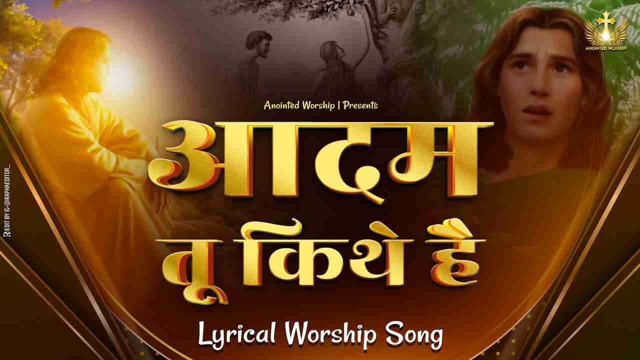 Adam Tu Kithe Hai Lyrics (आदम तू कित्थे है) - Jesus Song