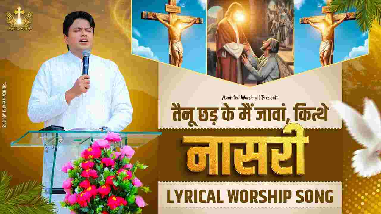 Tenu Chhad Ke Mai Lyrics - तैनू छड़ के मैं | Jesus Song