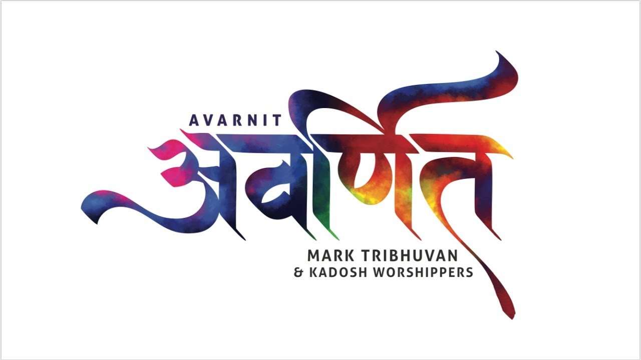 Teri stuti prashansa ho Lyrics | Tu avarnit hai - Jesus Song