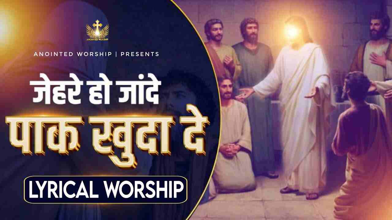 Jehde Ho Jande Paak Khuda De Lyrics - Jesus Song