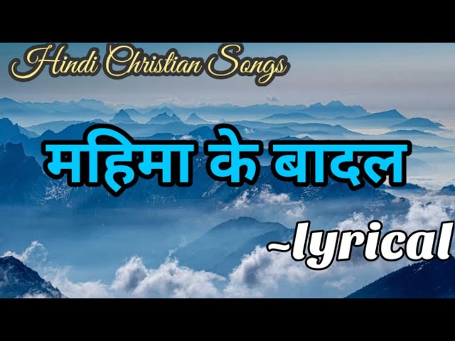 Mahima Ka Badal Lyrics | महिमा के बादल - Jesus Song