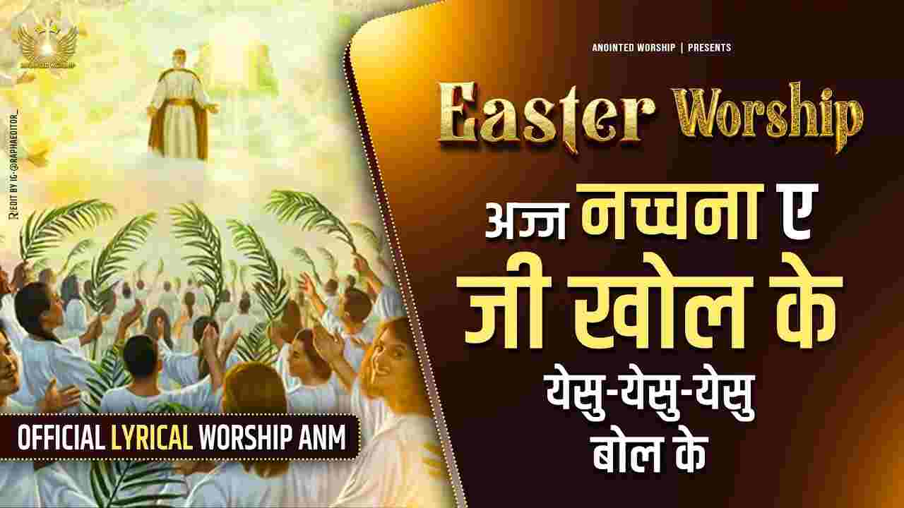 Aaj Nachna Ay Lyrics | अज्ज नच्चना ए - Anointed Worship Song