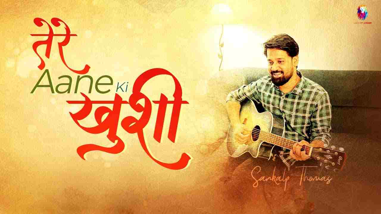 Tere Aane Ki Khushi Lyrics | तेरे आने की ख़ुशी - Jesus Song