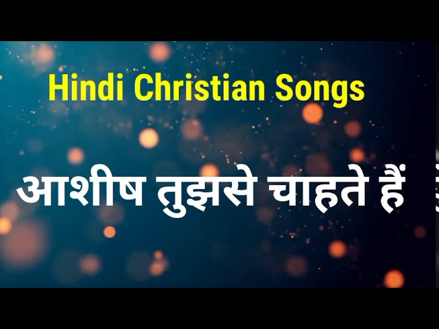Chahte Hai Lyrics | आशीष तुझसे चाहते हैं - Hindi Jesus Song