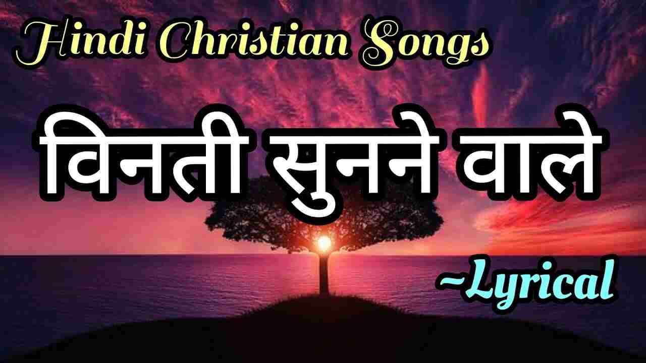 Vinati Sunane Wale Lyrics | विनती सुनने वाले - Jesus Song