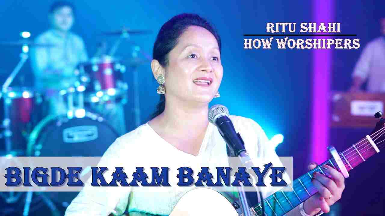 Bigde Kaam Banaye Lyrics | बिगड़े काम बनाए - HOW Worshipers