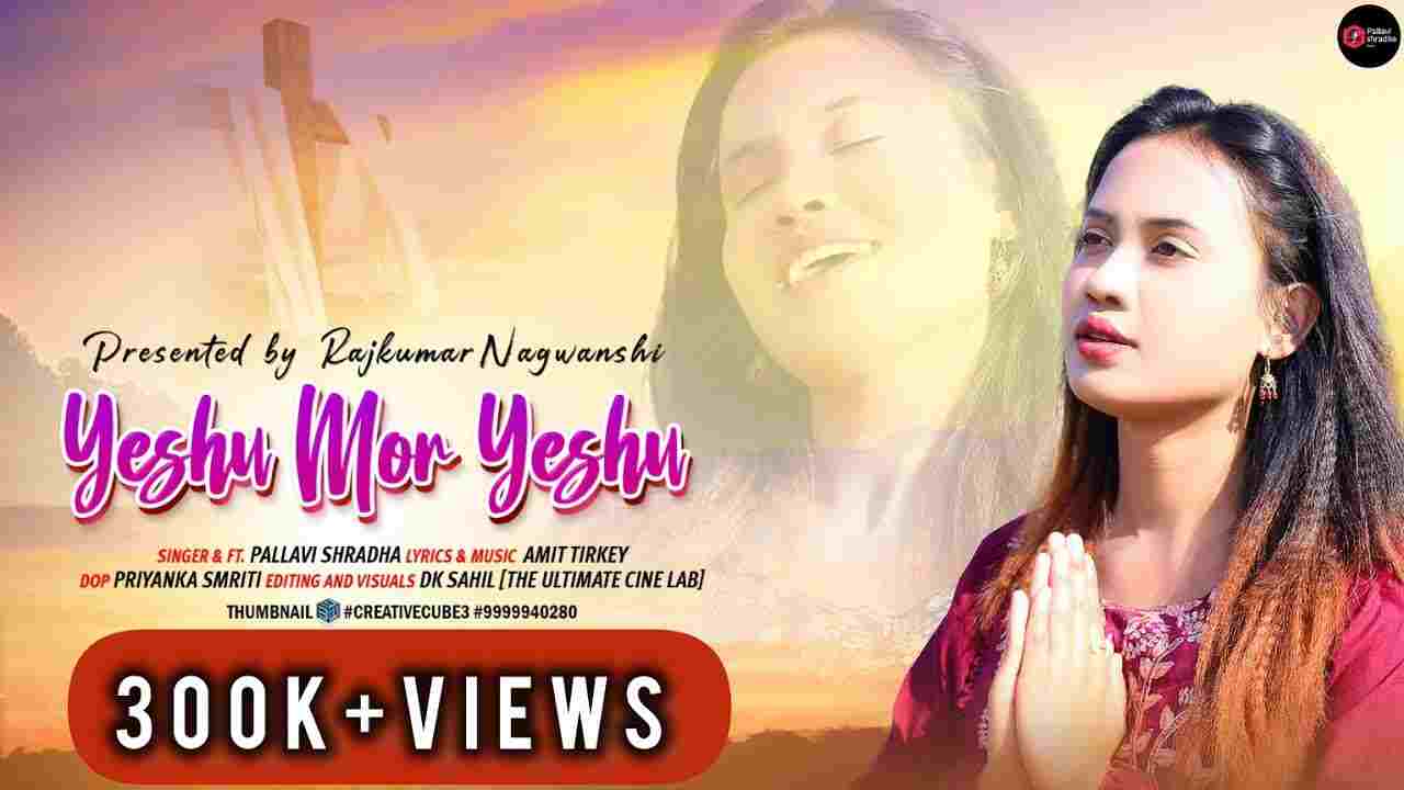 Yeshu Mor Yeshu Lyrics | येशु मोर येशु - Jesus Song