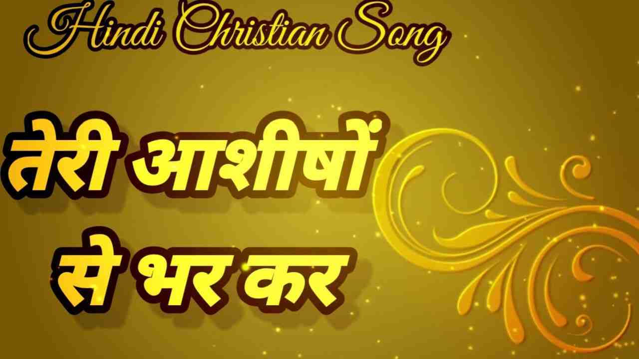 Teri Aashisho Se Lyrics | तेरी आशीषों से भर कर - Jesus Song
