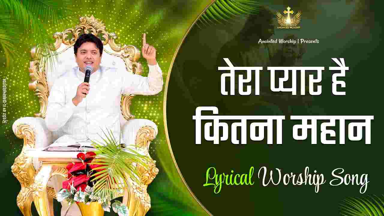 Tera Pyar Hai Kitna Mahan Lyrics | तेरा प्यार है कितना महान