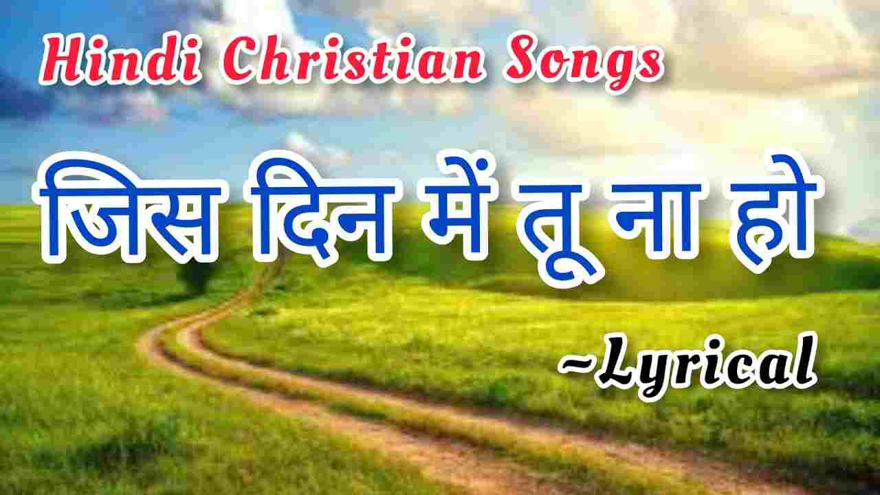 Jis Din Me Lyrics | जिस दिन में तू ना हो - jesus Song