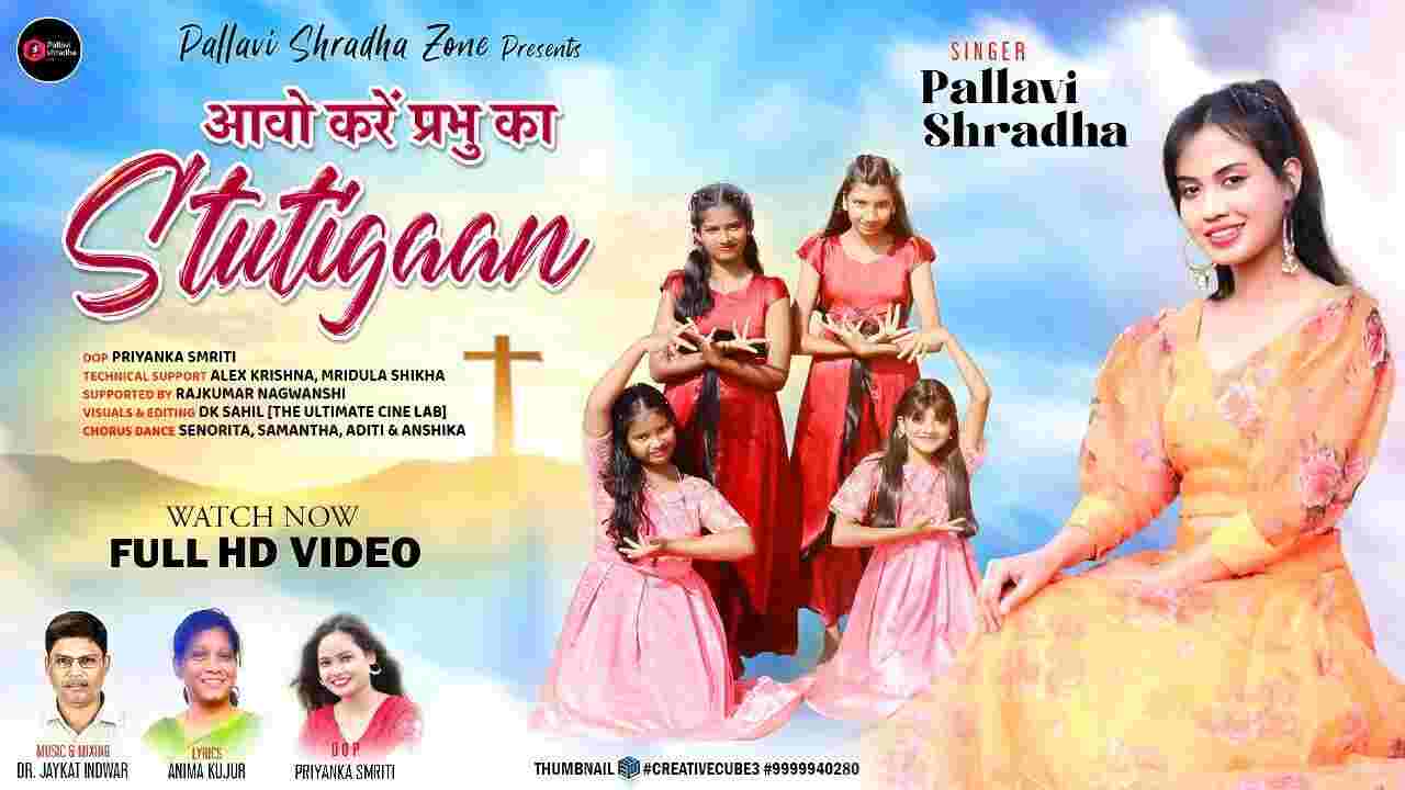 Prabhu ka Stutigaan Lyrics | प्रभु का स्तुतिगान - Jesus Song