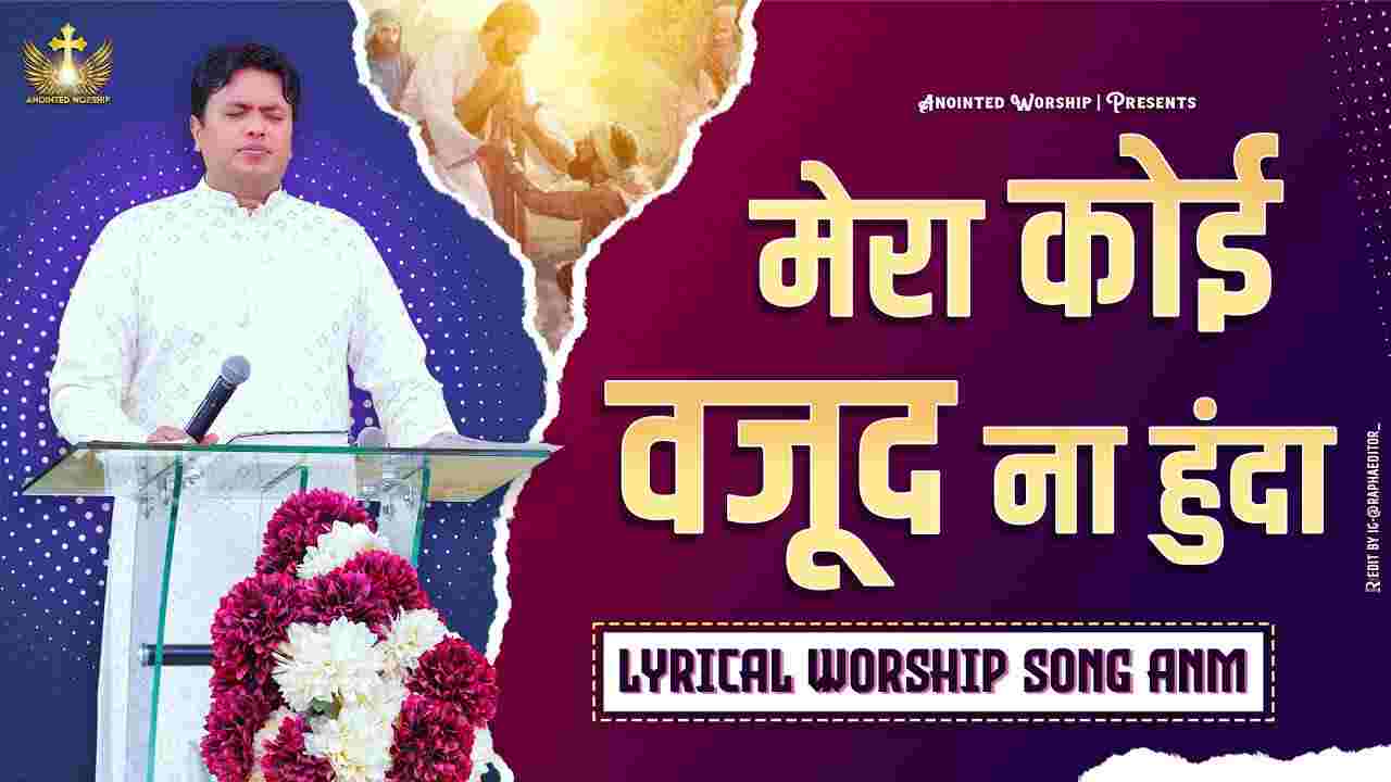 Mera Koi Vajood Na Lyrics | मेरा कोई वजूद ना - Anointed Song