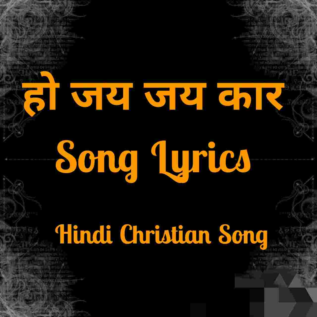 Ho Jay Jaykar Lyrics | हो जय जयकार - Jesus Song