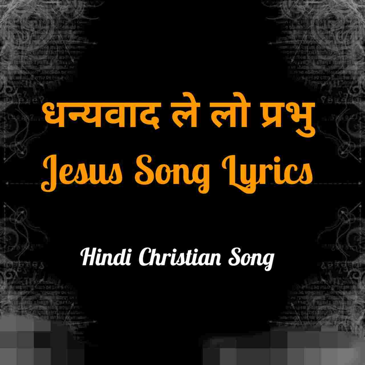 Dhanyavad Le Lo Prabhu Lyrics | धन्यवाद ले लो प्रभु - Jesus