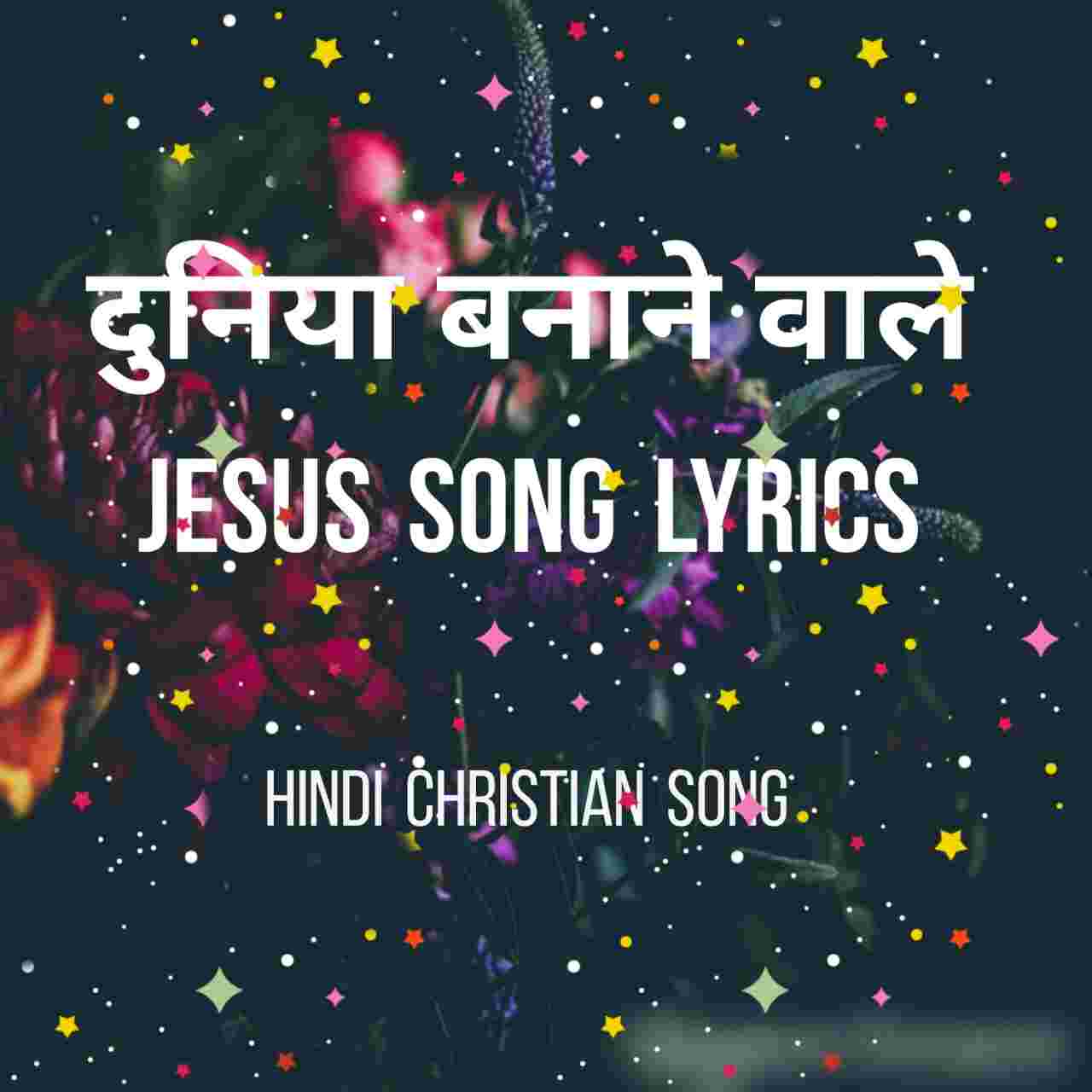 Duniya Banane Wale Lyrics | दुनिया बनाने वाले - Jesus Song