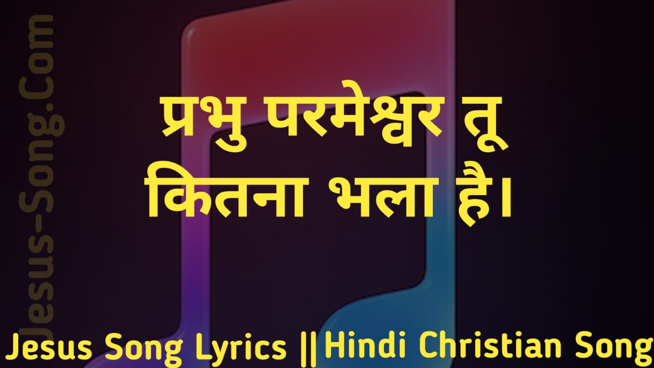 Prabhu Parameshwar Lyrics | प्रभु परमेश्वर तू कितना भला है