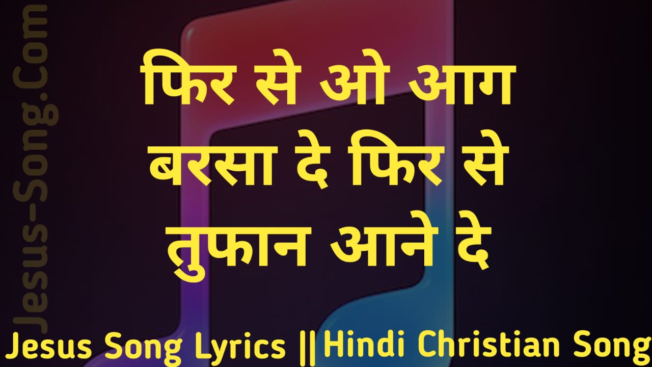 Phir Se O Aag Lyrics | फिर से वो आग बरसा दे - Jesus Song