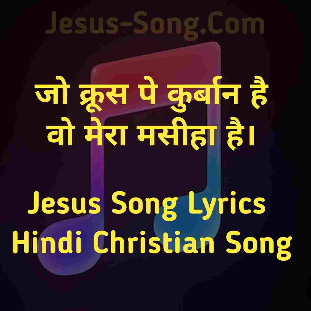 Jo Krus Pe Lyrics | जो क्रूस पे कुर्बान है - jesus Song