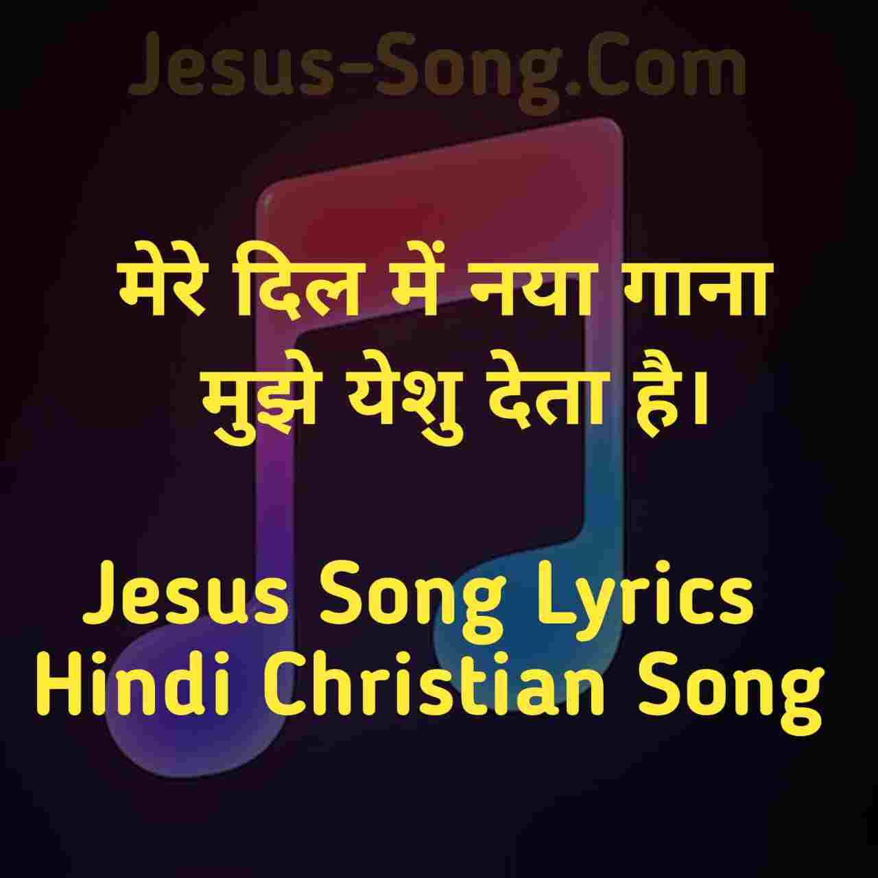 Mera Dil Mein Lyrics | मेरे दिल में नया गाना - Jesus Song