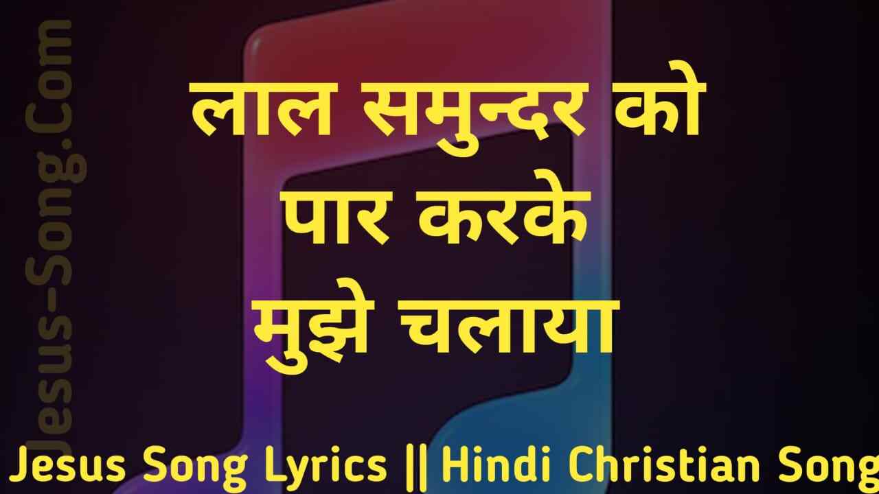 Lal Samudhar Ko Par Karke Lyrics - Hindi Christian Song
