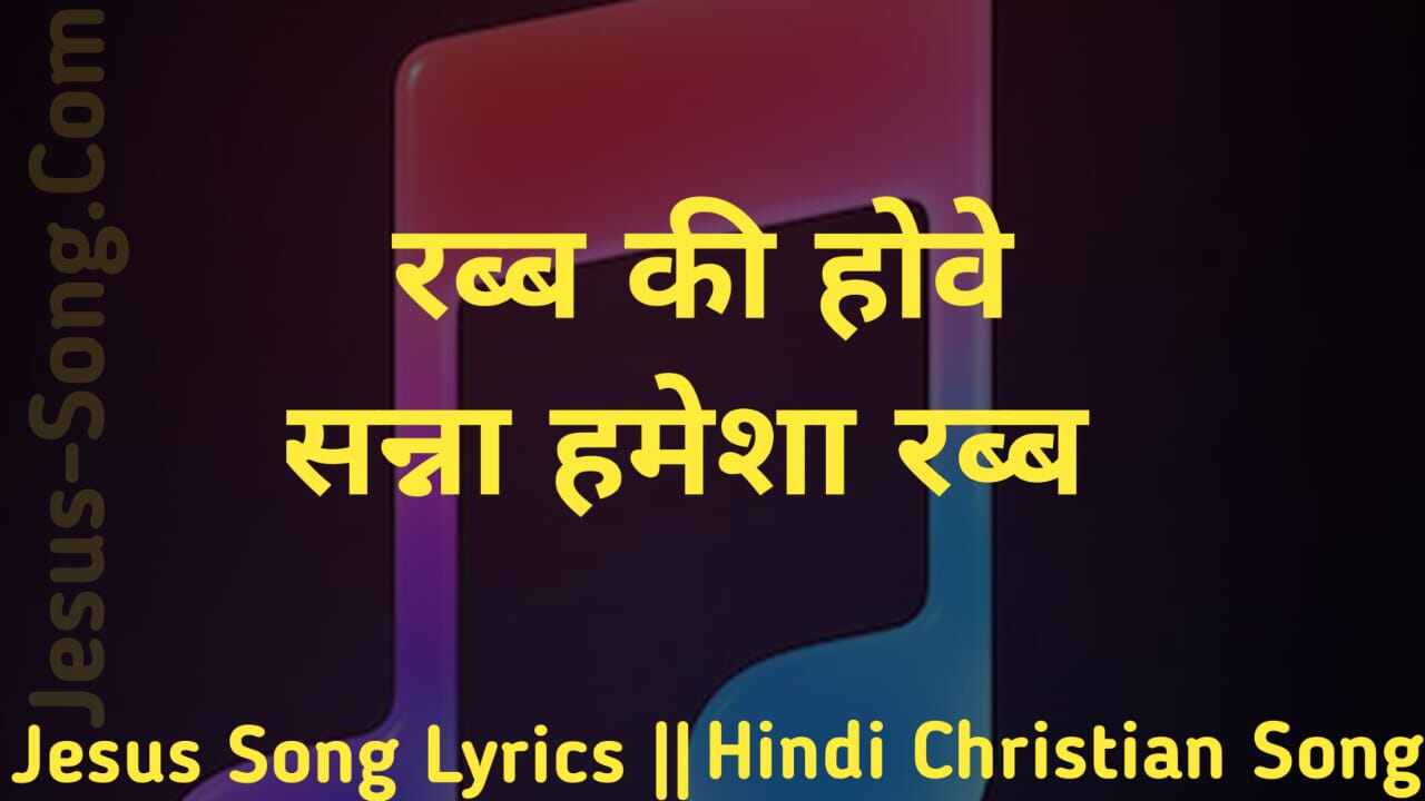 Rab Ki Hoove Sanna Lyrics | रब्ब की होवे सन्ना हमेशा रब्ब