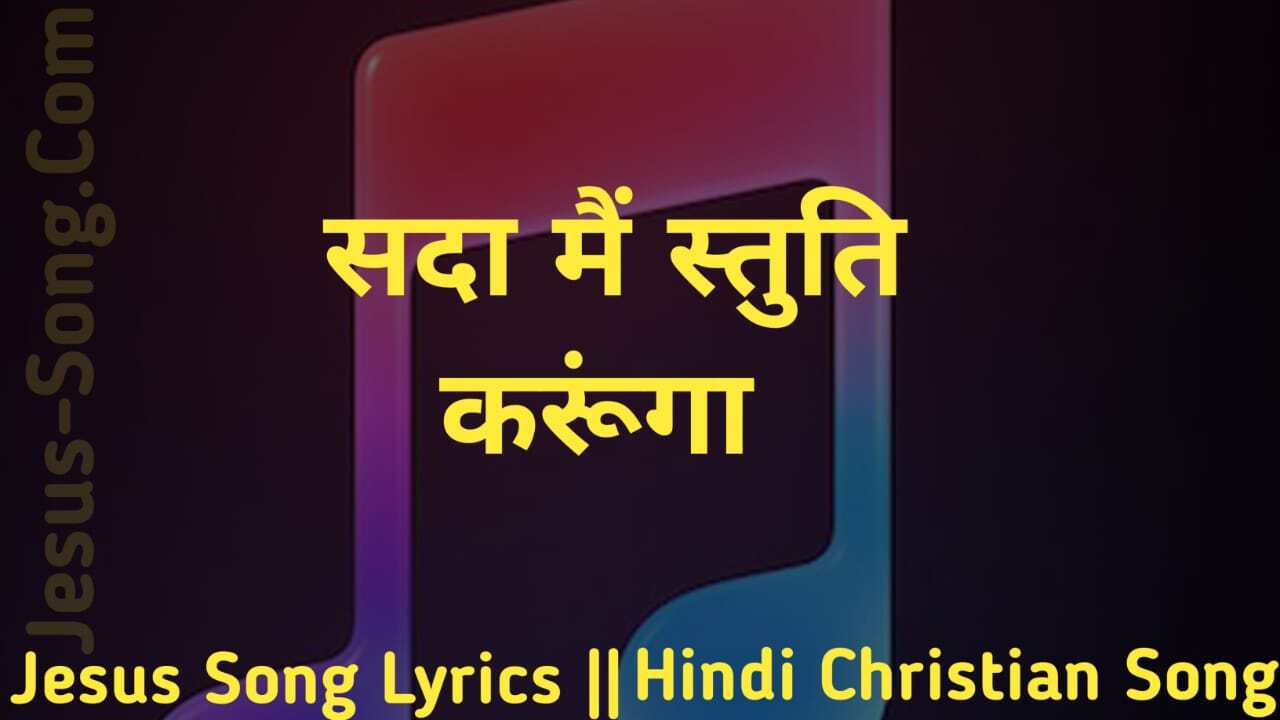 Sada Mai Stuti Karunga Lyrics | सदा मै स्तुति करूँगा - Jesus