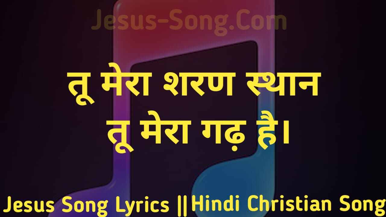 Tu Mera Saran Sthan Lyrics | तू मेरा शरण स्थान