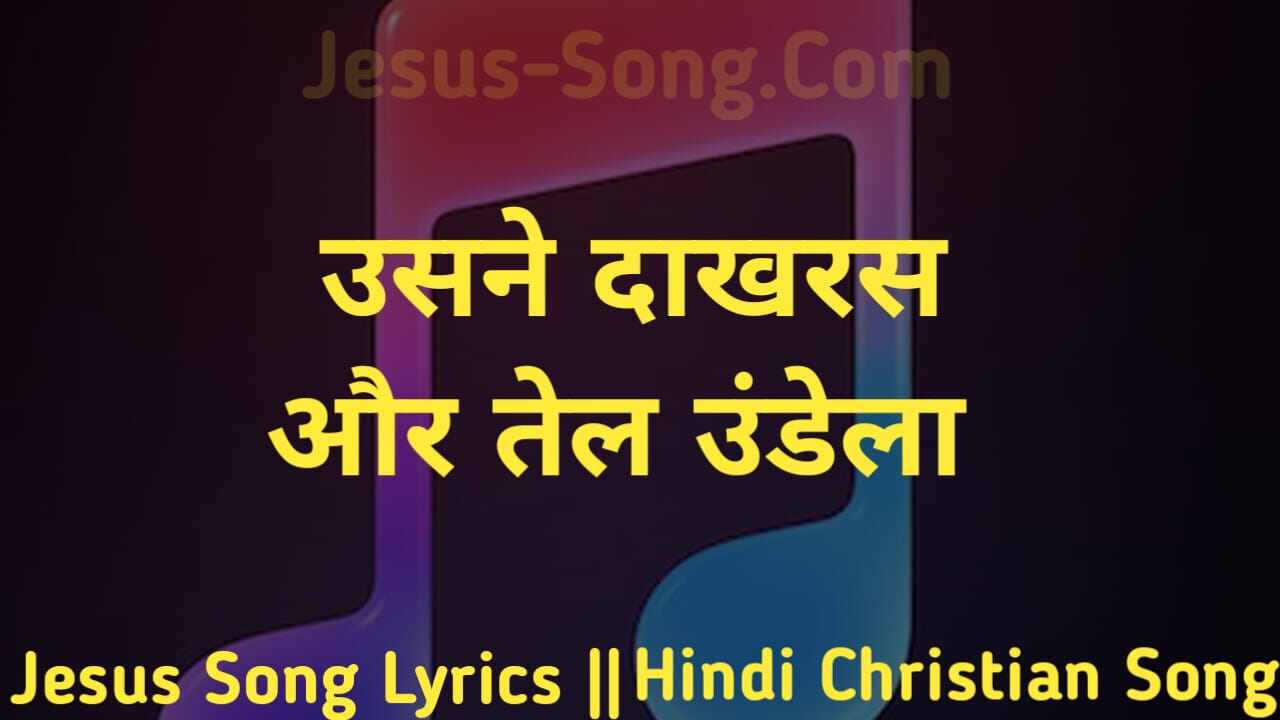 Usne Dakhras Lyrics | उसने दाखरस और तेल उंडेला