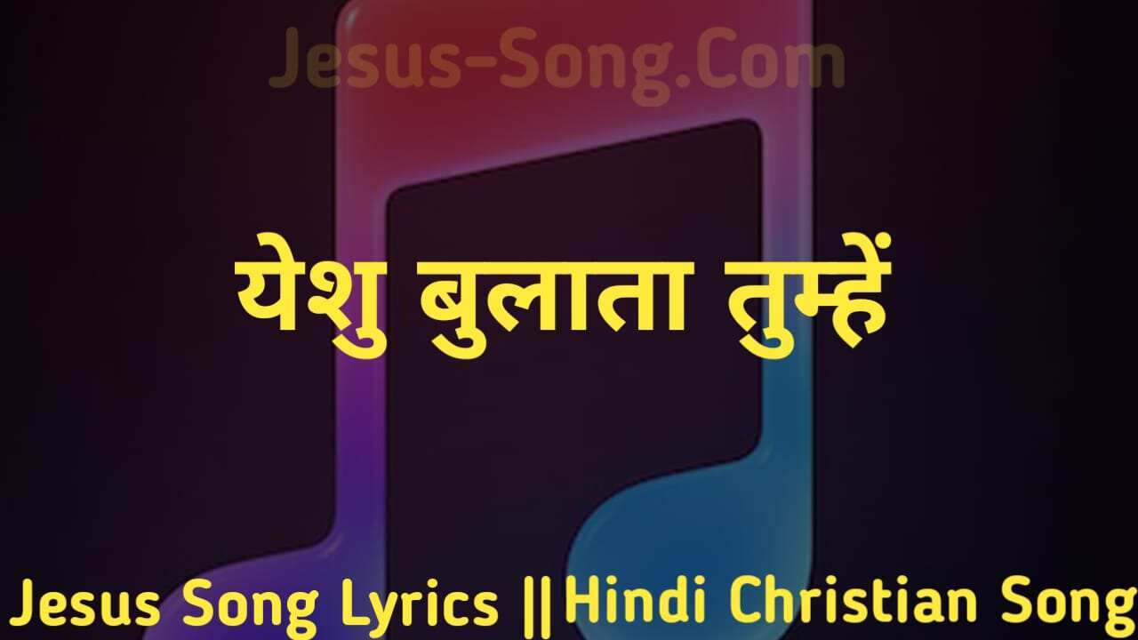 Yeshu Bulata Tumhe Lyrics | यीशु बुलाता तुम्हें - Jesus Song