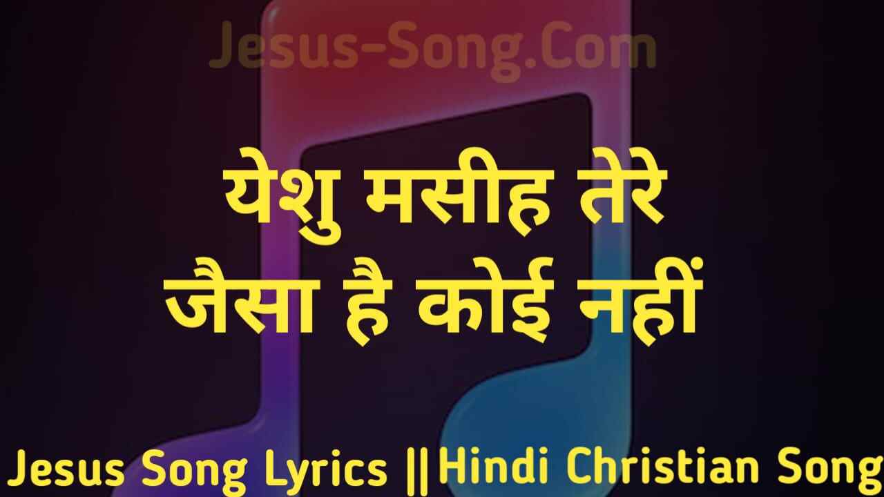 Yeshu Masih Tere Jaisa Lyrics | येशु मसीह तेरे जैसा है कोई