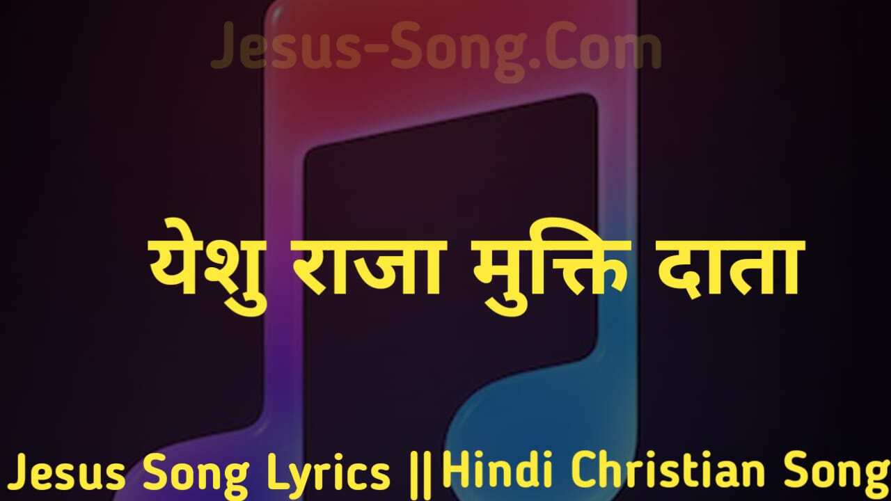 Yeshu Raja Mukti Data Lyrics | यीशु राजा, मुक्तिदाता