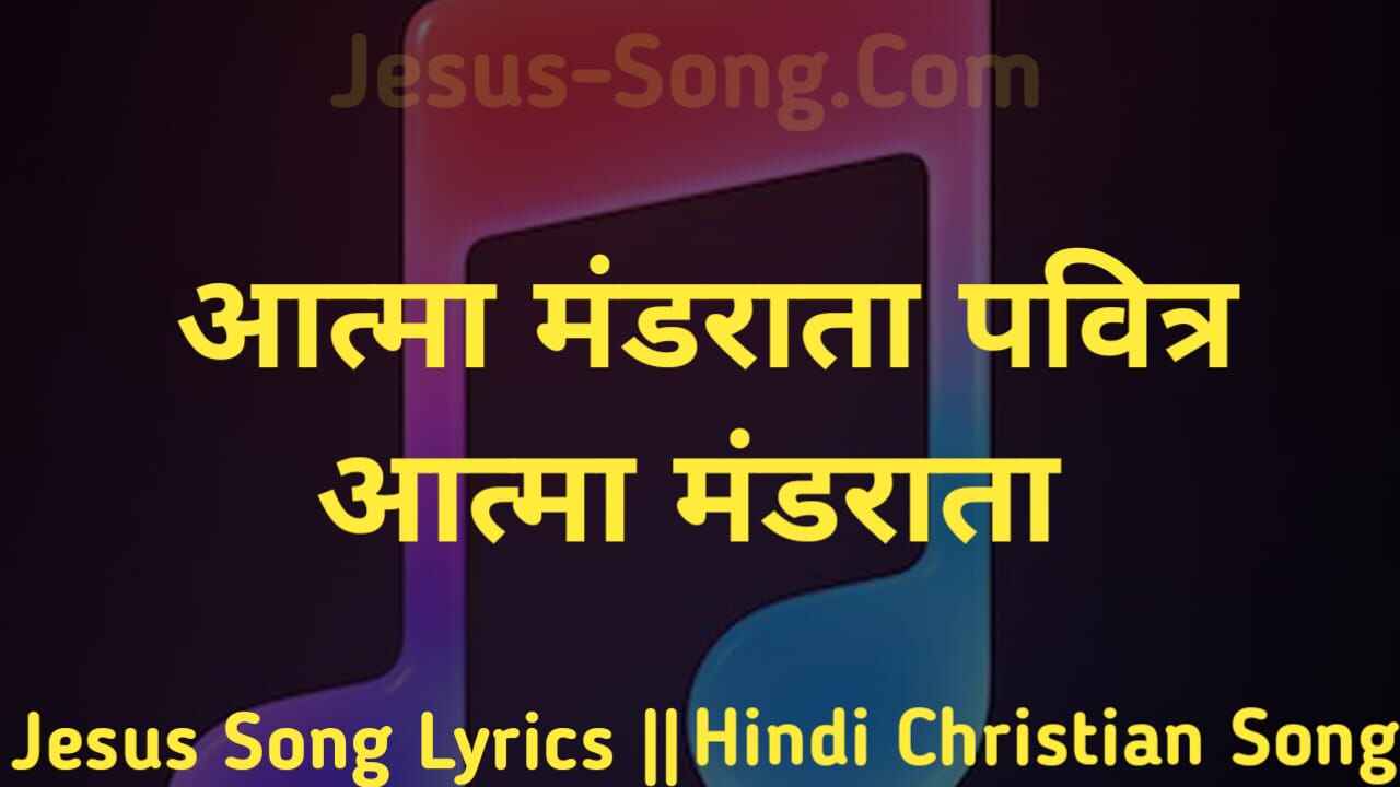 Aatma Mandrata Lyrics | आत्मा मंडराता - Jesus Song